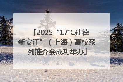 2025“17℃建德新安江”（上海）高校系列推介会成功举办
