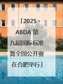 2025・ABDA 第九届国际标准舞全国公开赛在合肥举行