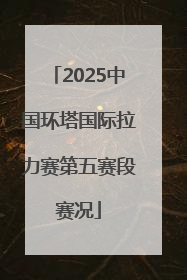2025中国环塔国际拉力赛第五赛段赛况