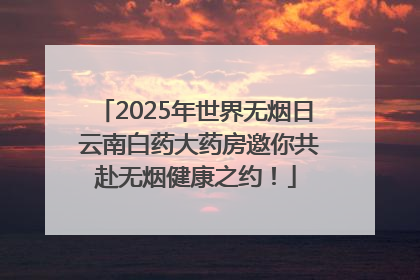 2025年世界无烟日 云南白药大药房邀你共赴无烟健康之约！