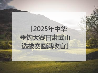 2025年中华垂钓大赛甘肃武山选拔赛圆满收官