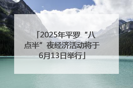 2025年平罗“八点半”夜经济活动将于6月13日举行