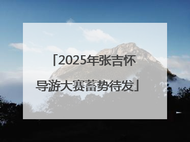 2025年张吉怀导游大赛蓄势待发