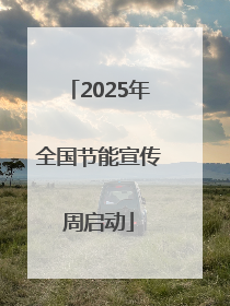 2025年全国节能宣传周启动