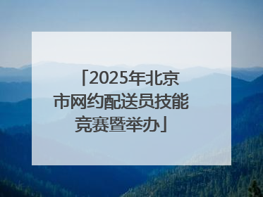 2025年北京市网约配送员技能竞赛暨举办