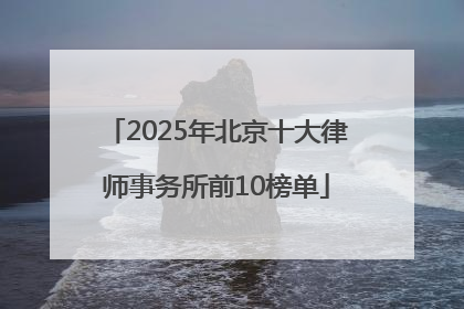 2025年北京十大律师事务所前10榜单