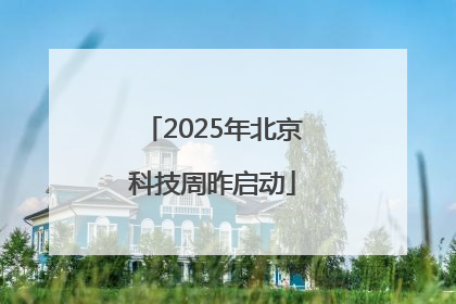 2025年北京科技周昨启动