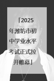 2025年潍坊市初中学业水平考试正式拉开帷幕