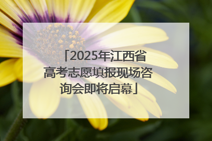 2025年江西省高考志愿填报现场咨询会即将启幕