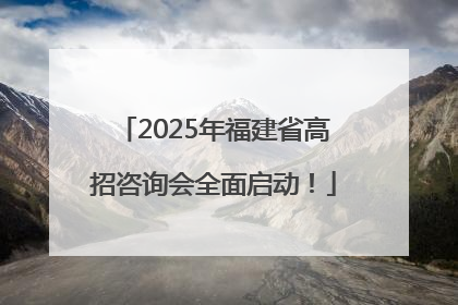 2025年福建省高招咨询会全面启动！