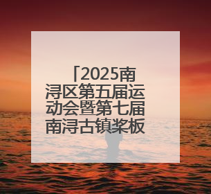 2025南浔区第五届运动会暨第七届南浔古镇桨板公开赛正式开赛！