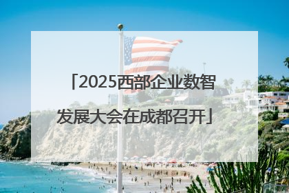 2025西部企业数智发展大会在成都召开