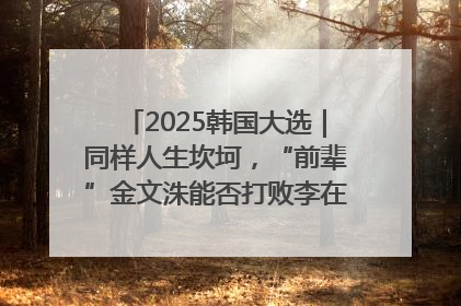 2025韩国大选｜同样人生坎坷，“前辈”金文洙能否打败李在明“逆风翻盘”？
