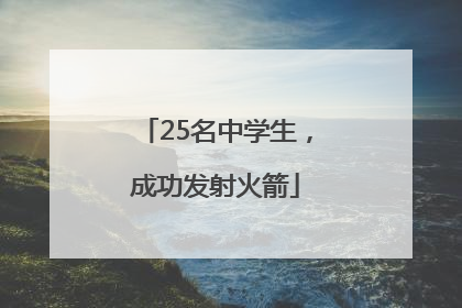 25名中学生，成功发射火箭