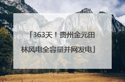 363天！贵州金元田林风电全容量并网发电