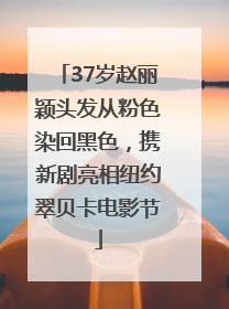 37岁赵丽颖头发从粉色染回黑色，携新剧亮相纽约翠贝卡电影节