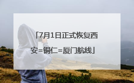7月1日正式恢复西安=铜仁=厦门航线