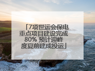 7项世运会保电重点项目建设完成80% 预计迎峰度夏前建成投运