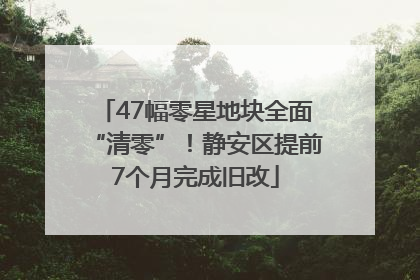 47幅零星地块全面“清零”！静安区提前7个月完成旧改