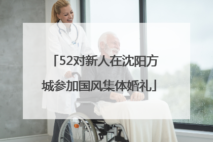 52对新人在沈阳方城参加国风集体婚礼