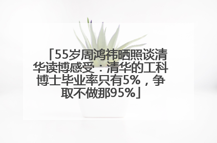 55岁周鸿祎晒照谈清华读博感受：清华的工科博士毕业率只有5%，争取不做那95%