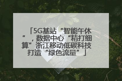 5G基站“智能午休”，数据中心“精打细算”浙江移动低碳科技打造“绿色流量”