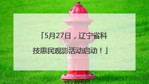 5月27日，辽宁省科技惠民观影活动启动！