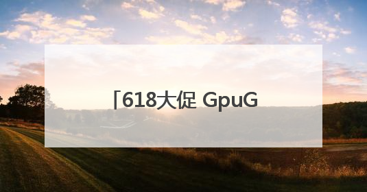 618大促 GpuGeek为个人算法工程师打造高效落地支持