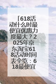 618活动什么时最便宜优惠力度最大？2025年京东淘宝618活动时间表全览：618最便宜最优惠选购攻略