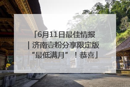 6月11日最佳情报｜济南壹粉分享限定版“最低满月”！恭喜