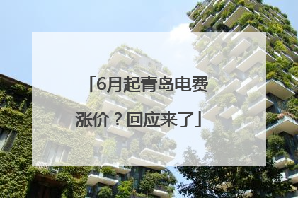 6月起青岛电费涨价？回应来了