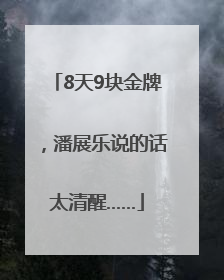 8天9块金牌，潘展乐说的话太清醒……