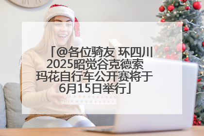 @各位骑友 环四川2025昭觉谷克德索玛花自行车公开赛将于6月15日举行