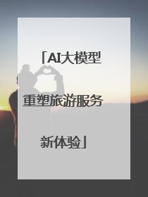 AI大模型重塑旅游服务新体验