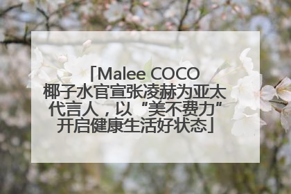 Malee COCO椰子水官宣张凌赫为亚太代言人，以“美不费力”开启健康生活好状态