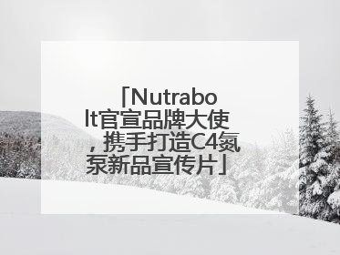 Nutrabolt官宣品牌大使，携手打造C4氮泵新品宣传片