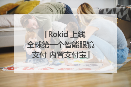 Rokid 上线全球第一个智能眼镜支付 内置支付宝