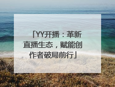 YY开播：革新直播生态，赋能创作者破局前行