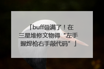 buff叠满了！在三星堆修文物得“左手握焊枪右手敲代码”