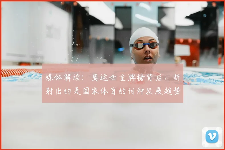 媒体解读:奥运会金牌榜背后,折射出的是国家体育的何种发展趋势