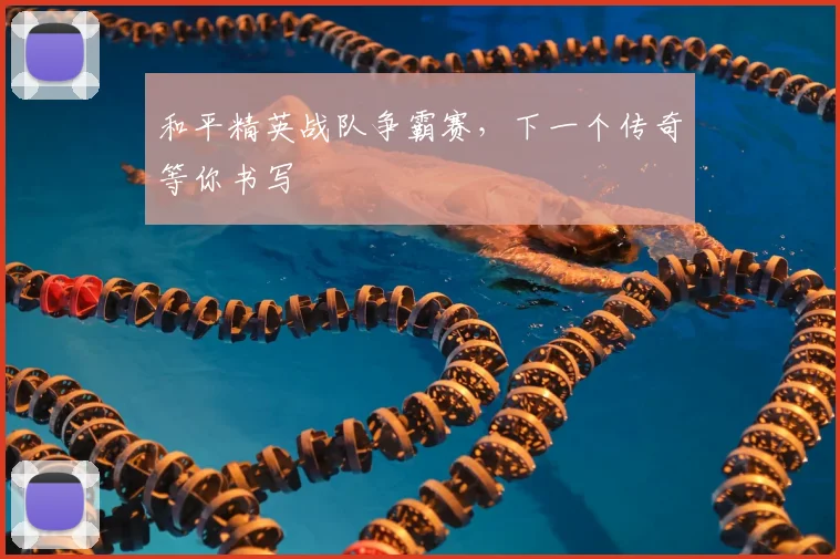 和平精英战队争霸赛,下一个传奇等你书写