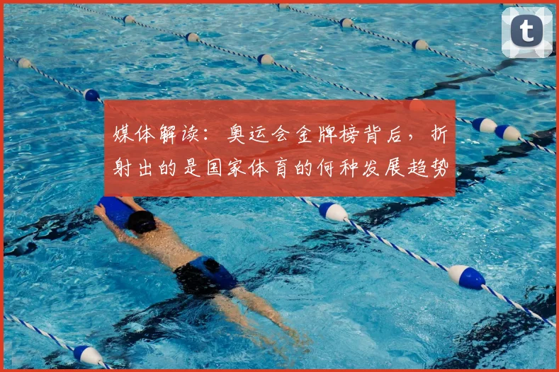 媒体解读:奥运会金牌榜背后,折射出的是国家体育的何种发展趋势