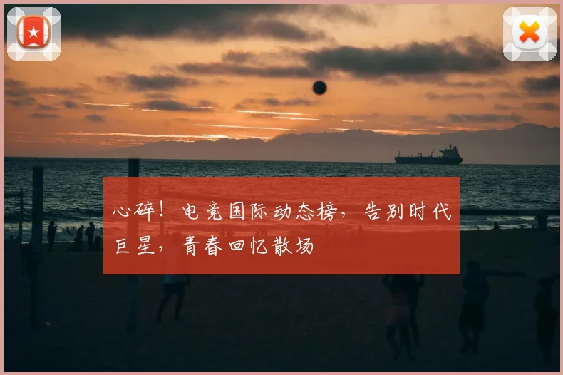 心碎！电竞国际动态榜，告别时代巨星，青春回忆散场