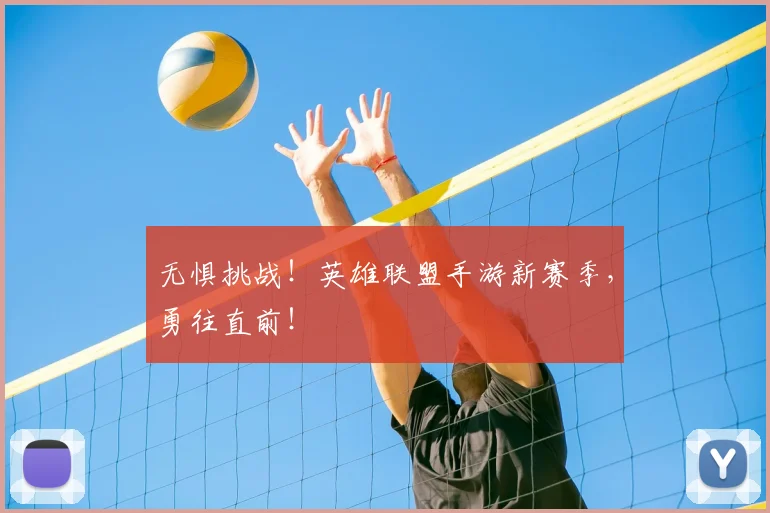 无惧挑战！英雄联盟手游新赛季，勇往直前！
