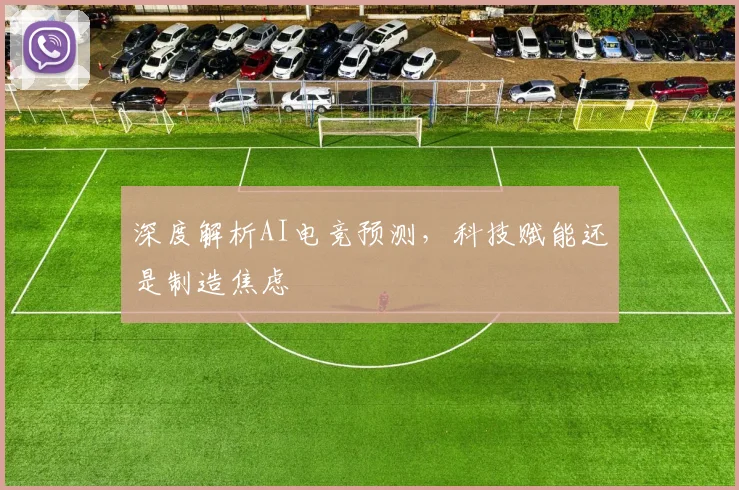 深度解析AI电竞预测，科技赋能还是制造焦虑