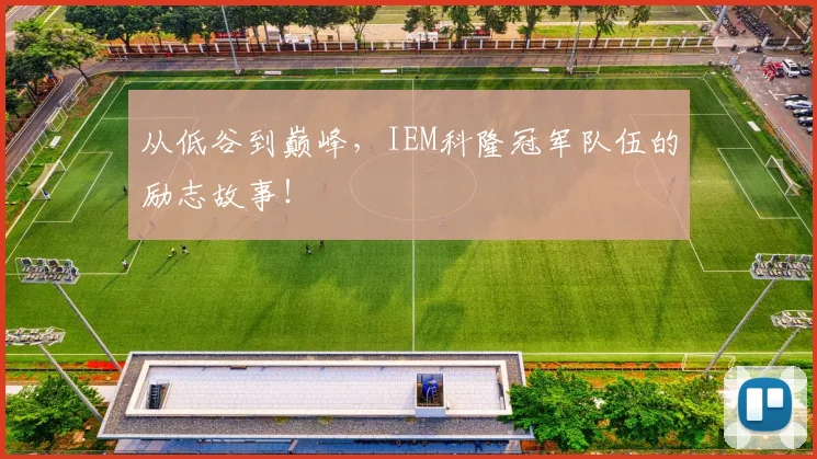 从低谷到巅峰,IEM科隆冠军队伍的励志故事!