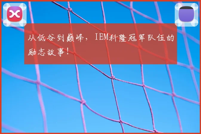 从低谷到巅峰,IEM科隆冠军队伍的励志故事!