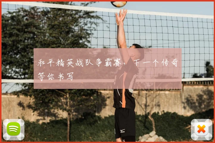 和平精英战队争霸赛,下一个传奇等你书写