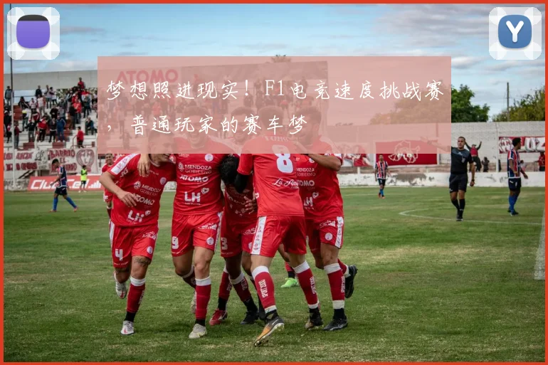 梦想照进现实！F1电竞速度挑战赛，普通玩家的赛车梦