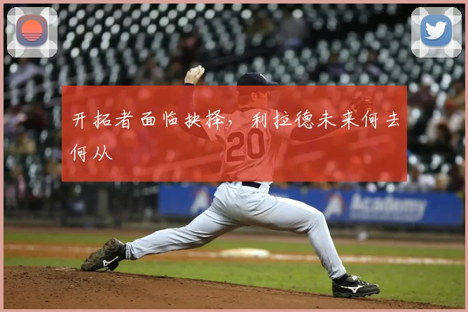 开拓者面临抉择，利拉德未来何去何从